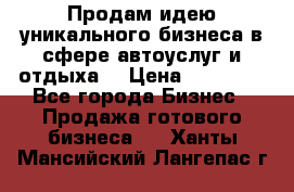 Продам идею уникального бизнеса в сфере автоуслуг и отдыха. › Цена ­ 20 000 - Все города Бизнес » Продажа готового бизнеса   . Ханты-Мансийский,Лангепас г.